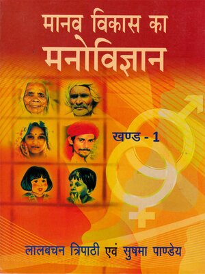 cover image of मानव विकास का मनोविज्ञान खण्ड--1(Mānava Vikāsa Kā Manovijñāna Volume-1)